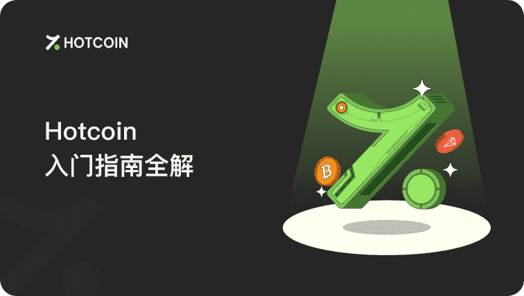 Hotcoin入门指南全解